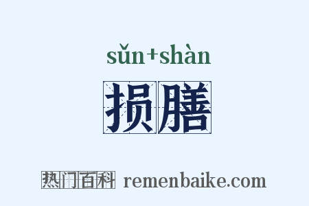 损膳是什么意思的图片